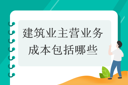建筑業主營業務成本包括哪些