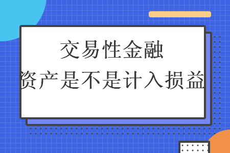 交易性金融資產(chǎn)是不是計入損益