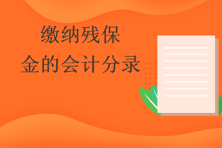 繳納殘保金的會計分錄