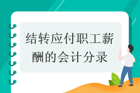 結轉應付職工薪酬的會計分錄