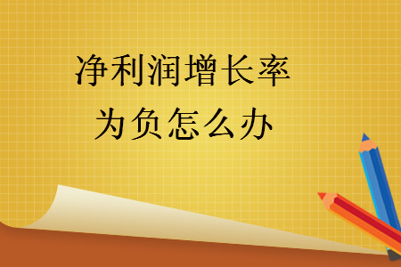 凈利潤增長率為負怎么辦