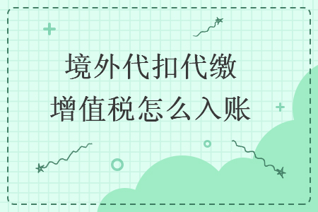 境外代扣代繳增值稅怎么入賬