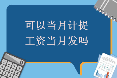 可以當月計提工資當月發嗎