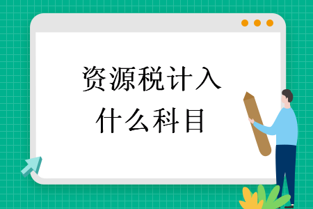資源稅計入什么科目