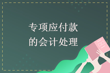 專項應付款的會計處理  