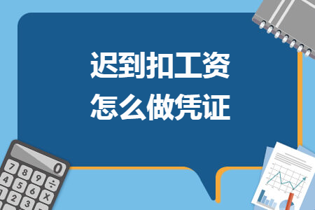 遲到扣工資怎么做憑證