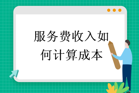 服務費收入如何計算成本