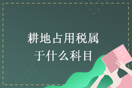 耕地占用稅屬于什么科目