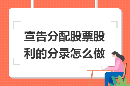宣告分配股票股利的分錄怎么做