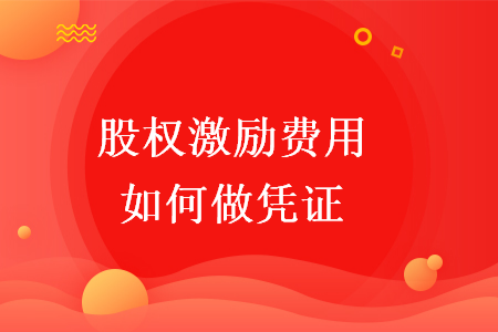 股權激勵費用如何做憑證