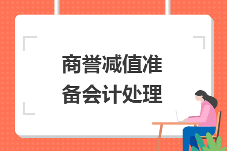 商譽減值準備會計處理