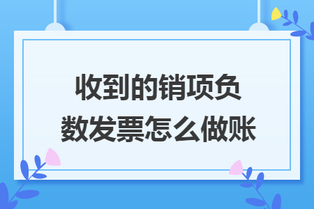 收到的銷項負數發票怎么做賬