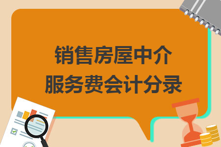 銷售房屋中介服務(wù)費(fèi)會(huì)計(jì)分錄
