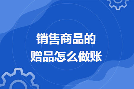 銷售商品的贈品怎么做賬