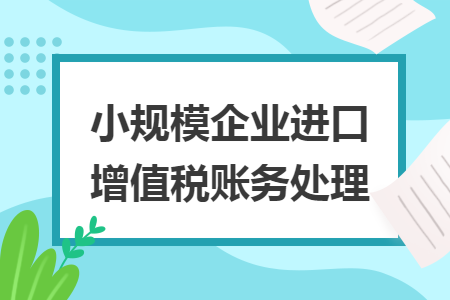 小規模企業進口增值稅賬務處理