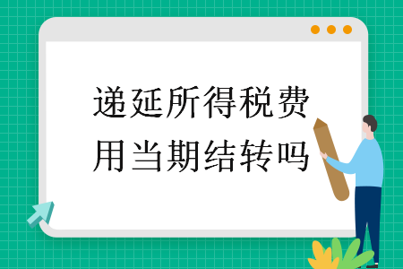 遞延所得稅費用當期結轉嗎