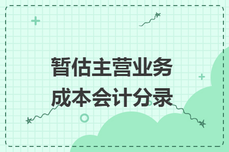 暫估主營業務成本會計分錄