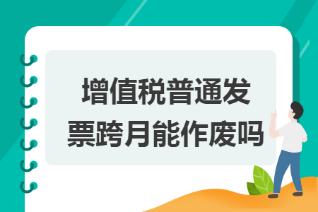 增值稅普通發(fā)票跨月能作廢嗎