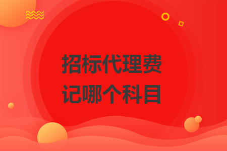 招標代理費記哪個科目