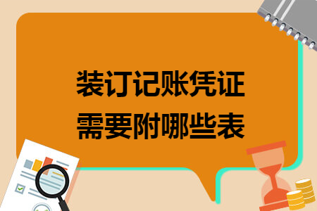 裝訂記賬憑證需要附哪些表