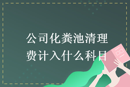 公司化糞池清理費(fèi)計(jì)入什么科目