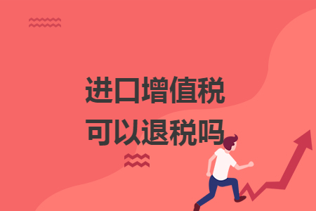進(jìn)口增值稅可以退稅嗎