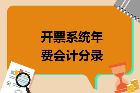 開票系統年費會計分錄