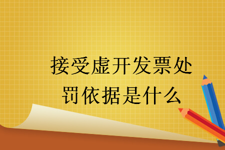 接受虛開發票處罰依據是什么