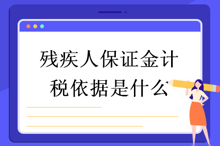 殘疾人保證金計稅依據(jù)是什么