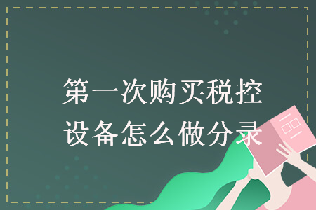 第一次購買稅控設備怎么做分錄