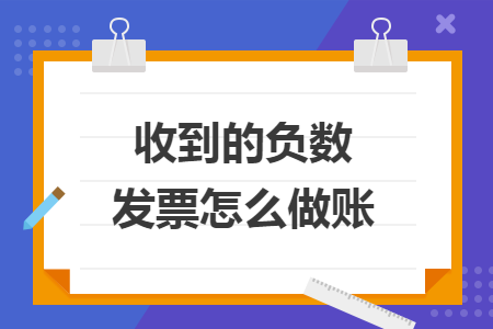 收到的負數發票怎么做賬