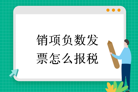 銷項負數發票怎么報稅