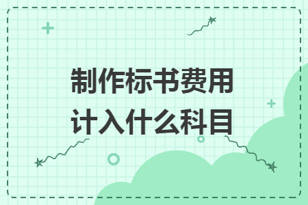 制作標書費用計入什么科目