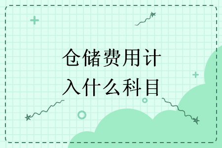 倉儲費(fèi)用計入什么科目