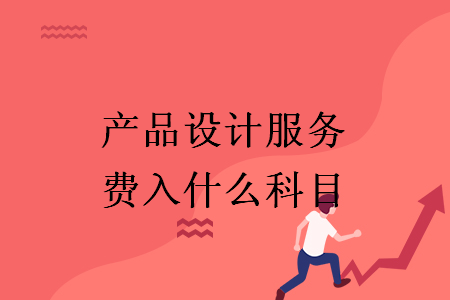 產(chǎn)品設(shè)計(jì)服務(wù)費(fèi)入什么科目