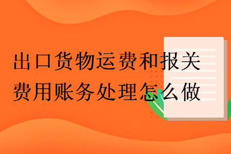 出口貨物運費和報關費用賬務處理怎么做