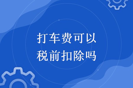 打車費可以稅前扣除嗎