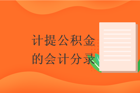 計提公積金的會計分錄