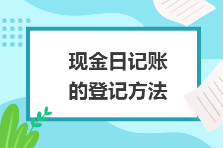 現金日記賬的登記方法