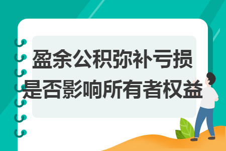 盈余公積彌補虧損是否影響所有者權(quán)益
