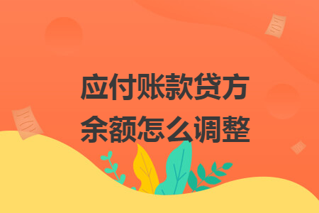 應付賬款貸方余額怎么調整