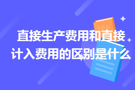 直接生產費用和直接計入費用的區別是什么