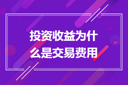 投資收益為什么是交易費用