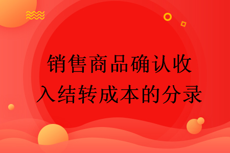 銷售商品確認收入結轉成本的分錄