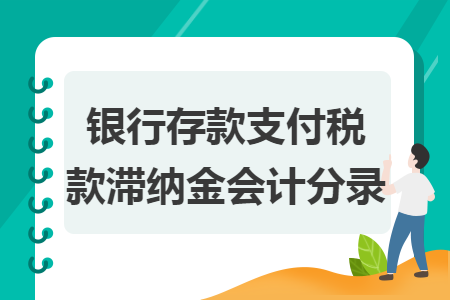 銀行存款支付稅款滯納金會計分錄