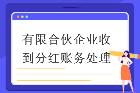 有限合伙企業收到分紅賬務處理