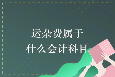 運雜費屬于什么會計科目
