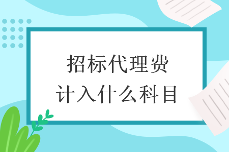 招標代理費計入什么科目