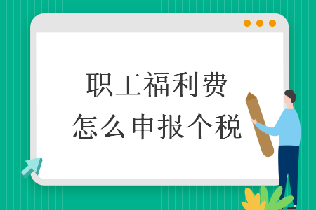 職工福利費怎么申報個稅