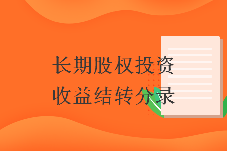 長期股權(quán)投資收益結(jié)轉(zhuǎn)分錄